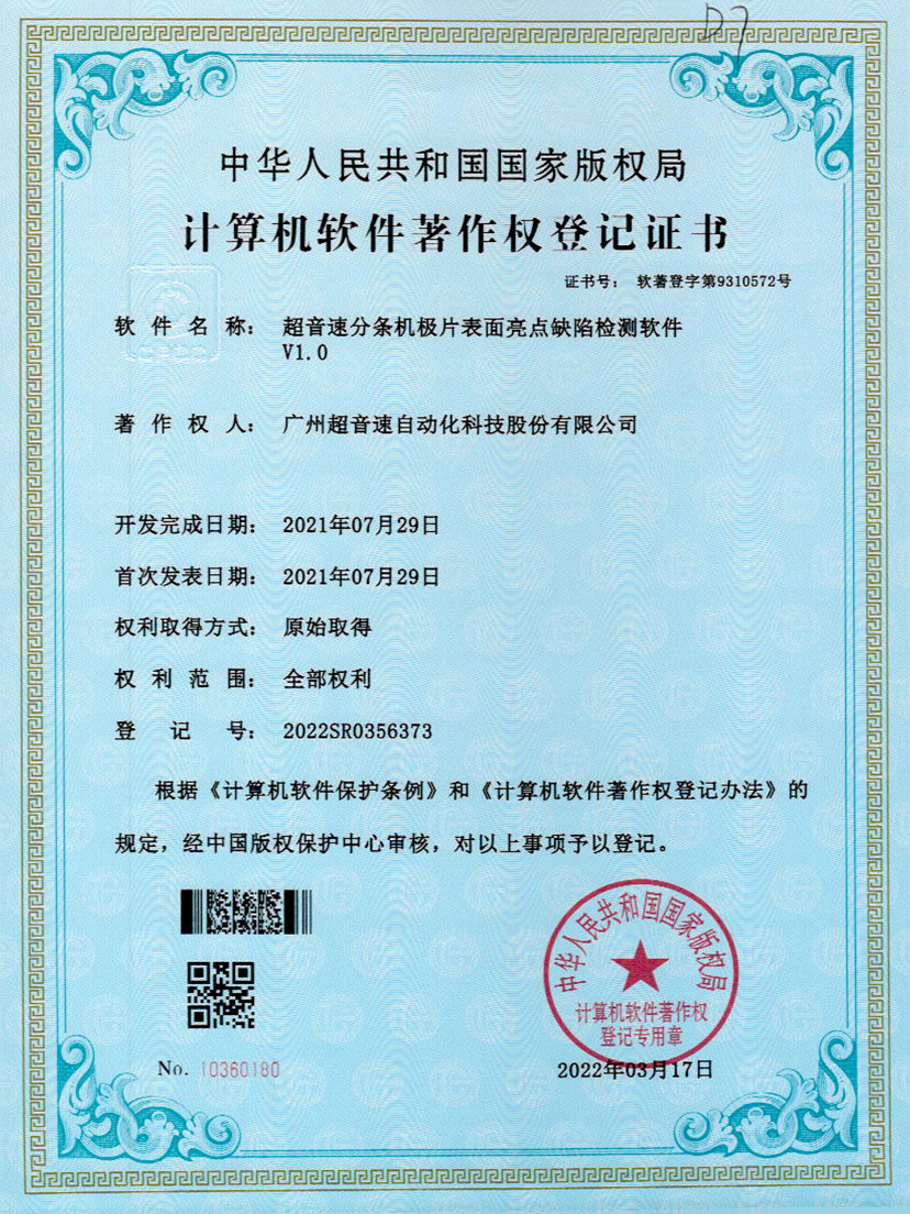 31-ballbet贝博·(中国)分条机极片表面亮点缺陷检测软件V1.0