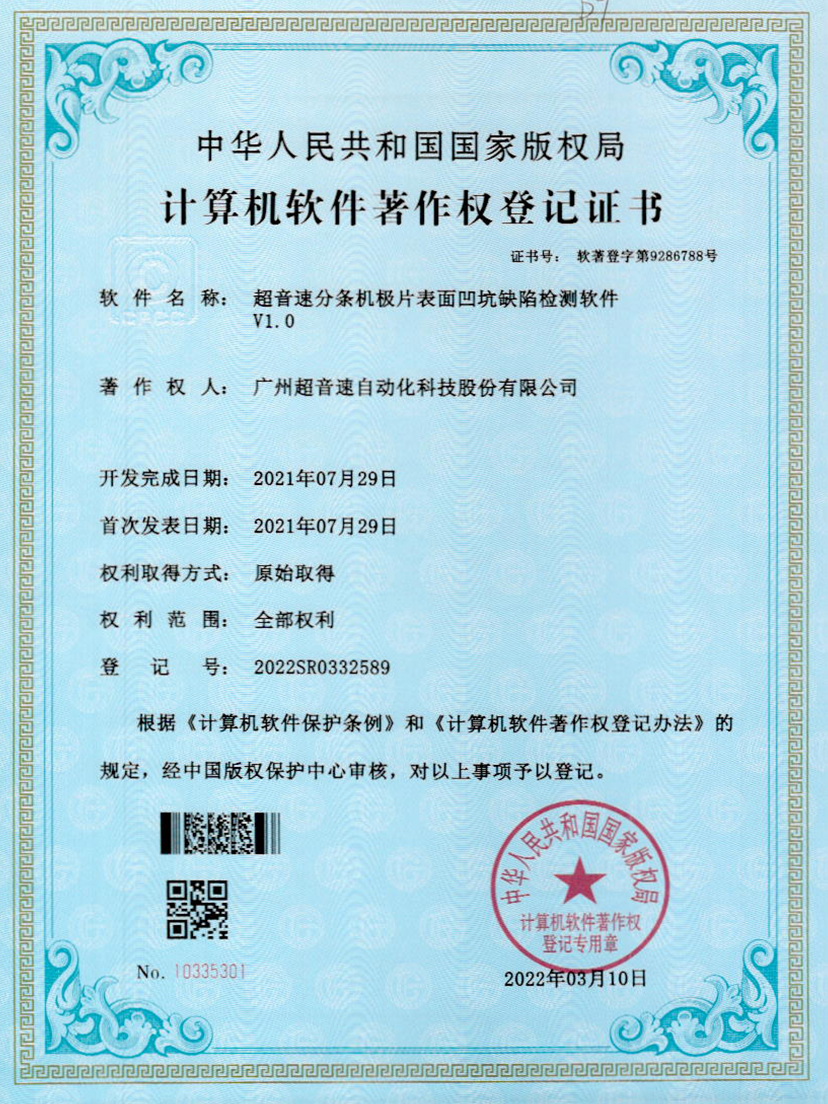 29-ballbet贝博·(中国)分条机极片表面凹坑缺陷检测软件V1.0