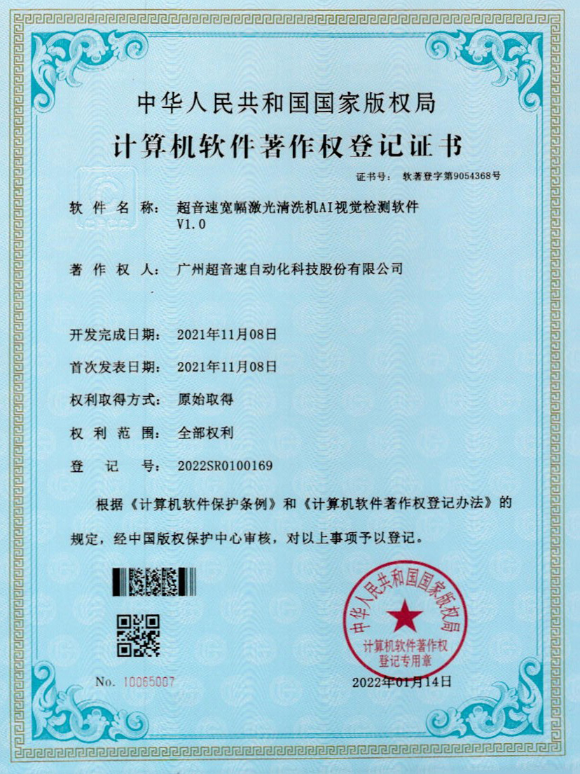 10-ballbet贝博·(中国)宽幅激光清洗机AI视觉检测软件V1.0