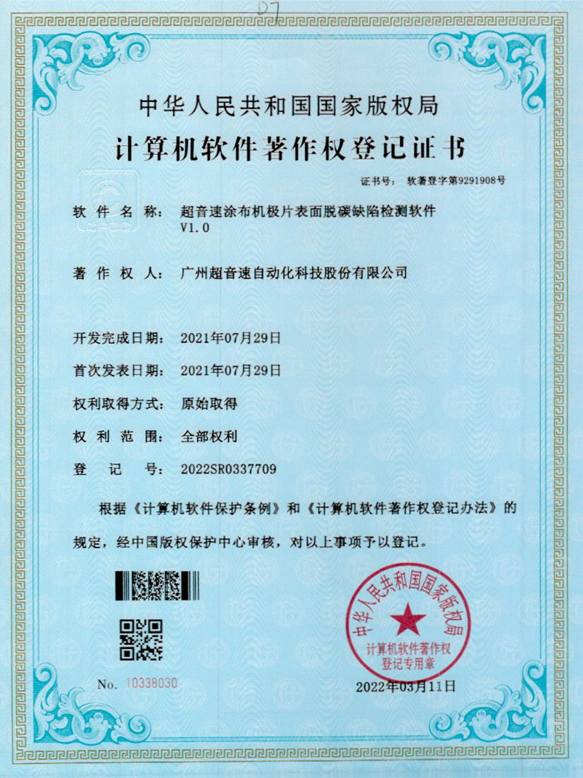 42-ballbet贝博·(中国)涂布机极片表面脱碳缺陷检测软件V1.0