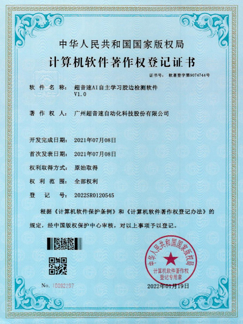 07-ballbet贝博·(中国)AI自主学习胶边检测软件V1.0