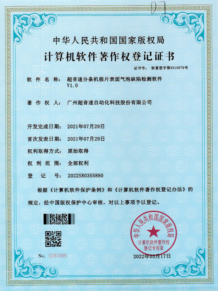 33-ballbet贝博·(中国)分条机极片表面气泡缺陷检测软件V1.0