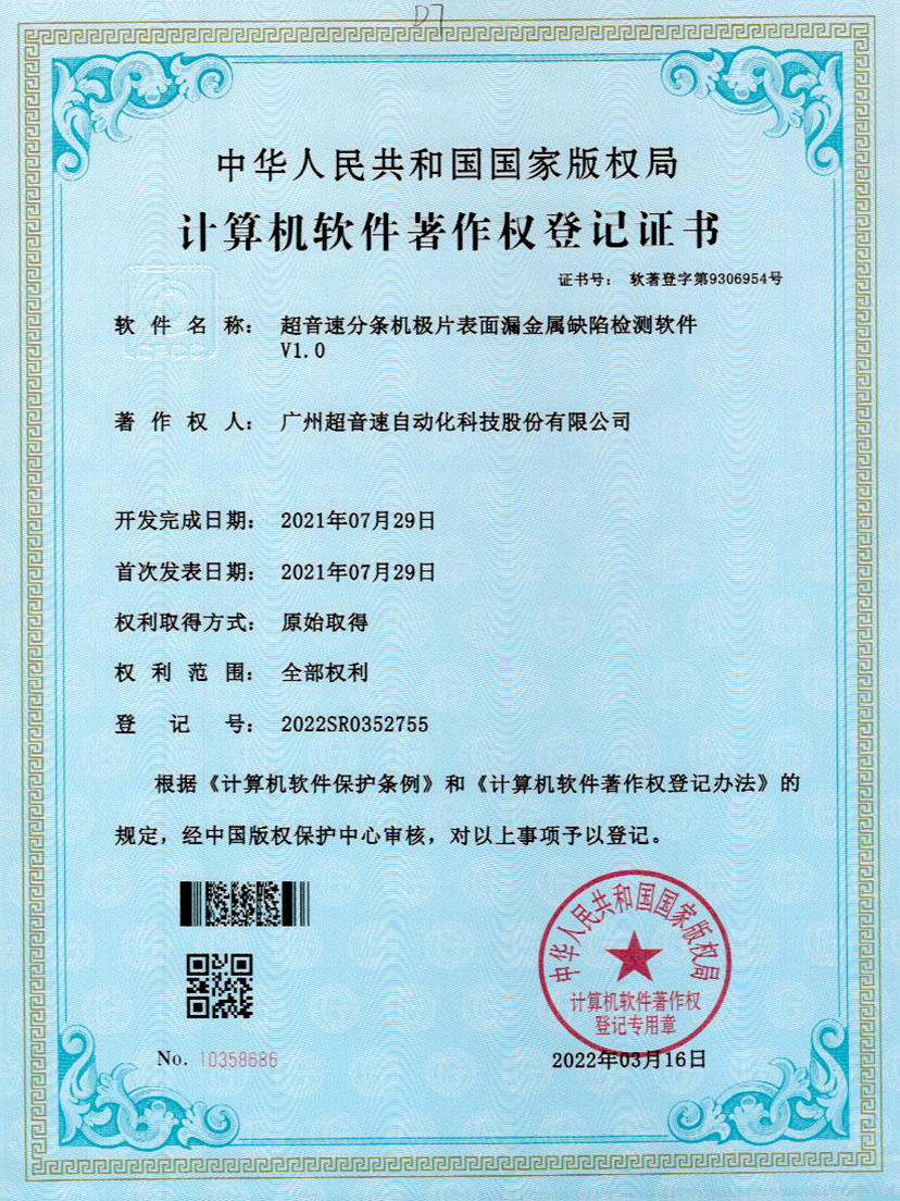 32-ballbet贝博·(中国)分条机极片表面漏金属缺陷检测软件V1.0